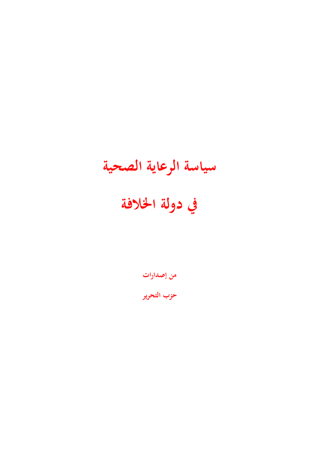 سياسة الرعاية الصحية في دولة الخلافة